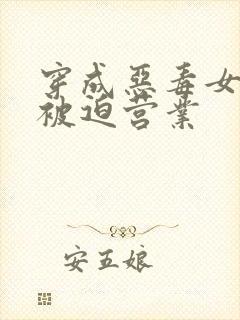 穿成恶毒女配后被迫营业