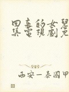 回来的女儿第八集电视剧免费观看