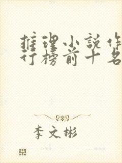 推理小说作家排行榜前十名