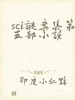 sci谜案集第五部小说