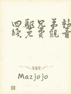 四驱兄弟动漫在线免费观看全集