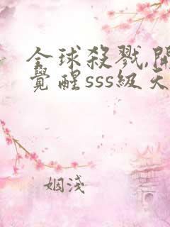 全球杀戮,开局觉醒sss级天赋