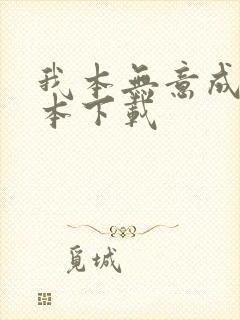 我本无意成仙全本下载