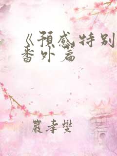 《预感特别篇》番外篇