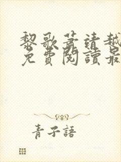 黎歌萧靖越全文免费阅读最新