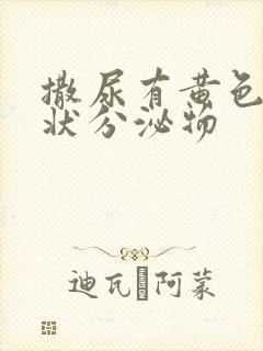 撒尿有黄色果冻状分泌物