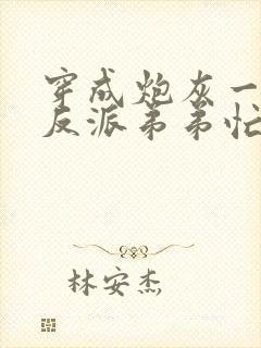 穿成炮灰一家,反派弟弟忙开荒小说在线