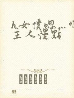 h女仆嗯…啊h主人慢点