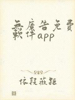 无广告免费追剧软件app