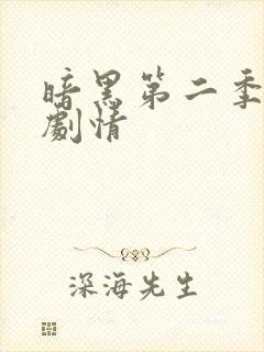 暗黑第二季分集剧情