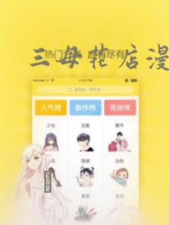 三母花店漫画