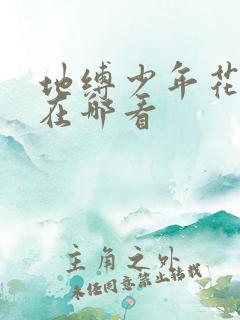 地缚少年花子君在哪看