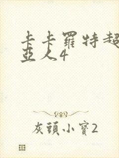 卡卡罗特超级赛亚人4