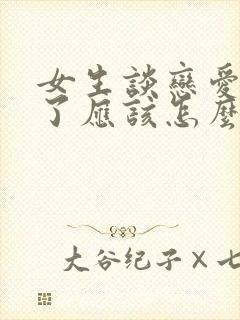 女生谈恋爱说累了应该怎么回复