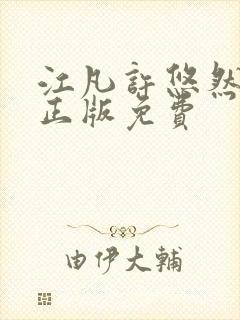 江凡许悠然小说正版免费