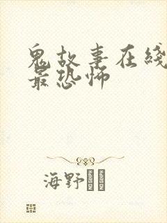 鬼故事在线收听最恐怖