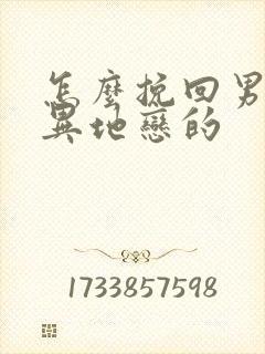 怎么挽回男朋友异地恋的