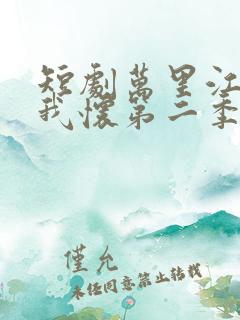 短剧万里江山入我怀第二季