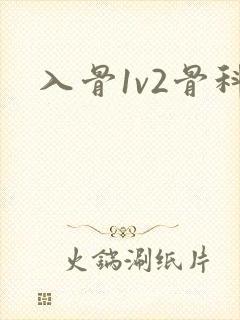 入骨1v2骨科