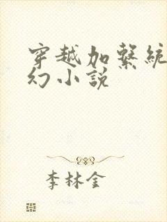 穿越加系统的玄幻小说