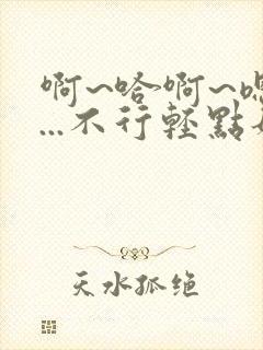 啊~哈啊~嗯啊...不行轻点姐夫