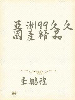 亚洲99久久久国产精品