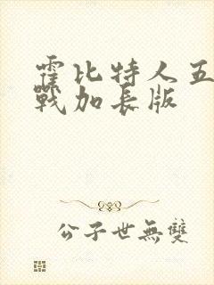 霍比特人五军之战加长版