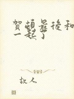 贺顿最后和谁在一起了