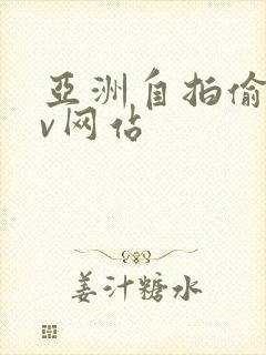 亚洲自拍偷拍av网站