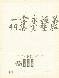 一念永恒第三季49集完整版