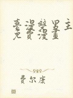 台漫双男主漫画免费漫画