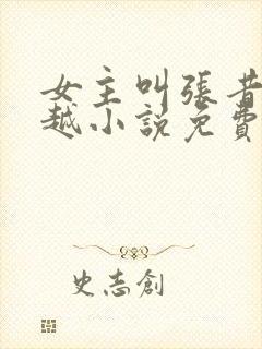 女主叫张昔年穿越小说免费阅读