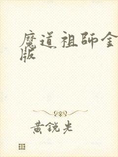魔道祖师金凌q版