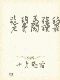 苏玥马强的小说免费阅读最新章节