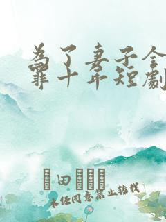 为了妻子全家顶罪十年短剧在线观看