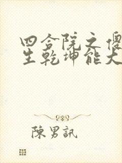 四合院之傻柱重生乾坤能大