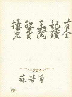 摄政王妃有点狂免费阅读全文