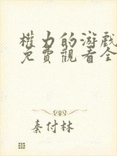 权力的游戏六季免费观看全集完整版