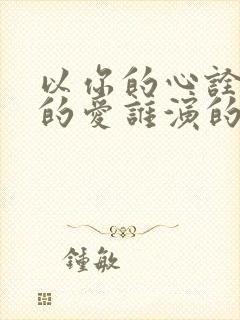 以你的心诠释我的爱谁演的