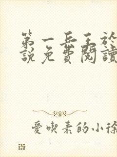 第一兵王于枫小说免费阅读全文