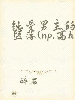 纯爱男主的肉欲堕落(np,高h)_