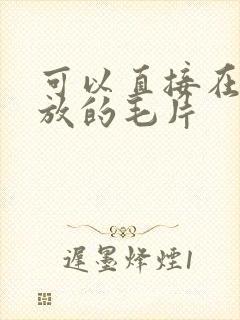 可以直接在线播放的毛片