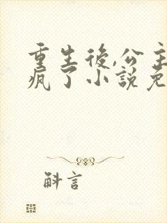 重生后,公主杀疯了小说免费