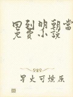 回到明朝当暴君免费小说