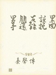 男朋友说累了分手还能挽回嘛