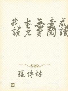 我本无意成仙小说免费阅读全文