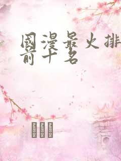 国漫最火排行榜前十名