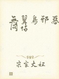 无翼鸟邪恶漫画网站