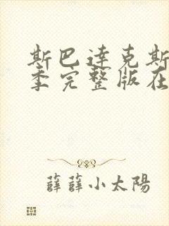 斯巴达克斯第四季完整版在线播放