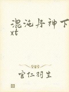 混沌丹神下载txt